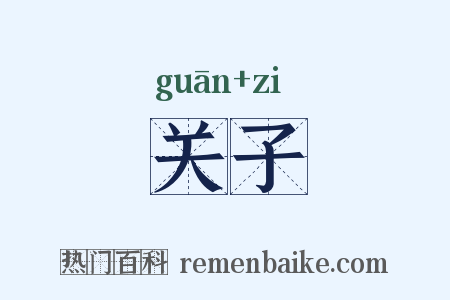 关子是什么意思的图片